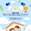 [이호선 교수의 진짜 좋은 부모가 되는 비밀 공개 ! ] 서울 서초구에서 열리는 육아 관련 행사가 있어서 공유드려요 이미지