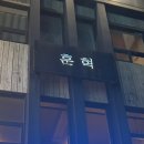 훈혁 이미지