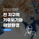 [행사] 석학강좌: 기후편(남성현 서울대교수), 11월19일(토) 16시, 비인공연장 이미지