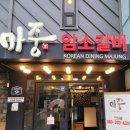 마중암소갈비