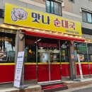 맛나순대국 이미지