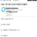 JTBC 안나경 앵커 손석희한테 혼난 썰.JPG 이미지