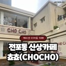 NON(넌) | [부산/전포] 공간감 대박, 테라스가 있는 전포동 감성 신상 카페 ‘쵸쵸(CHO CHO)’ 내돈내산 솔직후기