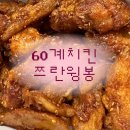 60계치킨내서 | 60계치킨 쯔란윙봉세트 내돈내산 배달후기