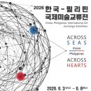 바다를 넘어, 마음을 잇다… 2026 한국-필리핀 국제미술교류전 ‘ACROSS SEAS, ACROSS HEARTS’ 개최 이미지