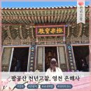 루각 | 영천 은해사, 팔공산 자락 천년 고찰 제대로 보는 법
