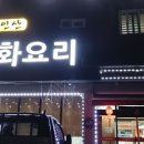 영인산중화요리 이미지