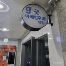 굿이비인후과의원 | 안산 굿이비인후과 "어지럼증" 오픈런 검사 후기