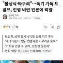"몰상식·싸구려"…독기 가득 트럼프, 전쟁 비판 언론에 막말 이미지