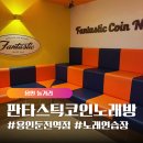 쇼(show)노래연습장 | 판타스틱코인노래연습장 용인둔전역점, 인테리어 깔끔하고 쾌적한 노래방 추천!! (주차2시간 지원)