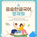 윤슬국어학원 - 연수구 앵고개로 242 | 윤슬국어학원