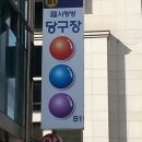 사랑방당구장 이미지