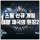 태양 제국의 원죄 2 스팀 신작 게임 기본 정보 및 소개