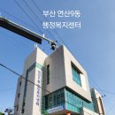 연산9동행정복지센터 이미지
