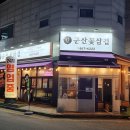 군산꽃삼겹(신관) 이미지