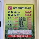 녹동 | [경주 외동읍/녹동치술령미나리] 울산 근교 미나리 삼겹살 맛집 내돈내산 녹동치술령미나리 방문 후기