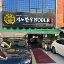 지노한우노블 이미지