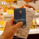 일본 여행 준비 카드 추천 신한카드 하루 Haru (Hoshino Resorts) 이용 후기