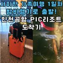 함께 떠나는 일본어 여행 | 아이와 함께 떠나는 사이판 가족여행 후기 – PIC 리조트, 티웨이항공, 인천공항 밤비행기 경험담