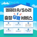 울산달동컴퓨터수리 이미지