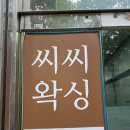 구월동 브라질리언 왁싱 [씨씨왁싱 앤 스킨케어]