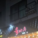 육마루