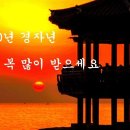 2020 경자년 새해ㅡ 복 많이받으세요 ㅡ 돈과 사랑이 들어온다니까 해보세요.ㅡ 이 글보시고 생각나는 사람있으면 ㅡ 10명 한테 보 이미지