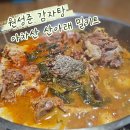 산아래감자탕 | 원성준 감자탕 아차산 산아래 감자탕 밀키트 솔직리뷰