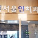 인치과의원 이미지