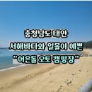 구름포해수욕장카라반 | 충남 태안 캠핑장 추천 어은돌오토캠핑장 사이트소개 및 일몰 리얼 후기