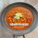 가평솥뚜껑닭볶음탕춘천점