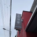 대구 현짬뽕 위치, 영업시간, 메뉴, 후기
