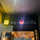 천천동 회전초밥 찐 동네맛집 저렴하고 퀄리티 좋은 우리동네스시신조 솔직후기!!(웨이팅, 주차, 메뉴)