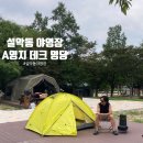 수정수진1-A-41 | 설악동 야영장 조기 오픈 공사 후 달라진 A 영지 데크 명당 배치도