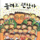 틀려도 괜찮아 이미지