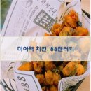 88옛날통닭미아점 네이버블로그