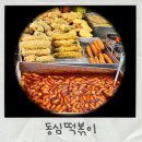 동심 | 혜화역 맛집 동심떡볶이 대학로 본점 후기 대왕수제튀김이 찐이었다