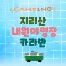 내원자동차야영장 | 지리산국립공원:) 내원야영장 카라반 C2 후기