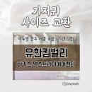 유한킴벌리 하기스 맥스드라이에어팬티 기저귀 사이즈 교환 (리뉴얼 전후 제품 포함)