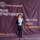 대상체르니 | [초등 3학년] 제29회 전국 음악영재콩쿨 참가 후기 ( 의상·준비물 팁)