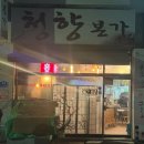 청향본가 | 이천 갈산동 맛집 청향본가