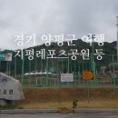 지평레포츠공원(내) 이미지
