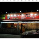 전주 아중리 술한잔하기 좋은 돼지껍데기.... 이미지