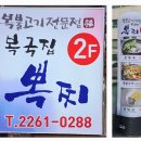 복국집뽁찌 - 종로구 청계천로 109 | 복국집뽁찌
