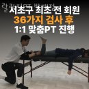 방배로37길 11 | 방배동요가 랄라짐PT 방배점 비교 가격