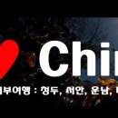 차이나여행사