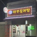 구로 오류동 맛집 마부감자탕 내돈내산 후기