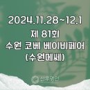 수원 베이비페어 코베 2024 사전등록 무료입장, 이벤트, 인근 주차장 정보, 무료주차 꿀팁, 산전산후...