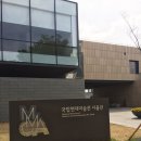 국립현대미술관(서울관) 이미지