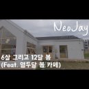 열두달봄 - 포항시 북구 양덕남로 137 | 열두달봄